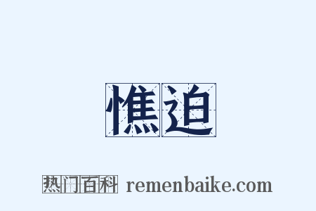憔迫是什么意思的图片